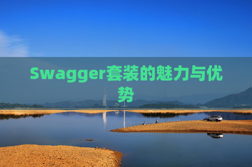 Swagger套装的魅力与优势