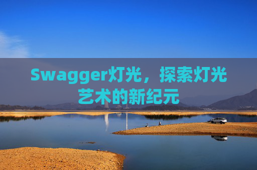 Swagger灯光，探索灯光艺术的新纪元