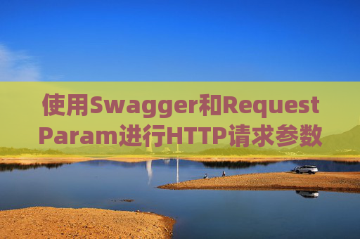 使用Swagger和RequestParam进行HTTP请求参数管理